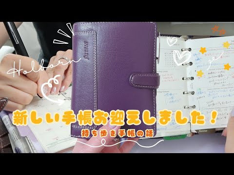 持ち歩き手帳変えました！/1週間使ってみての手帳パラパラ/M5→ミニ6へ/FILOFAX Holborn