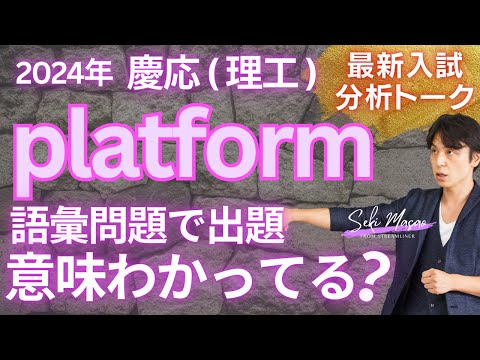 関 正生【大学受験／最新入試トーク】platformを「プラットフォーム」と訳してなんとなくわかった気になっている受験生を試す問題　№276