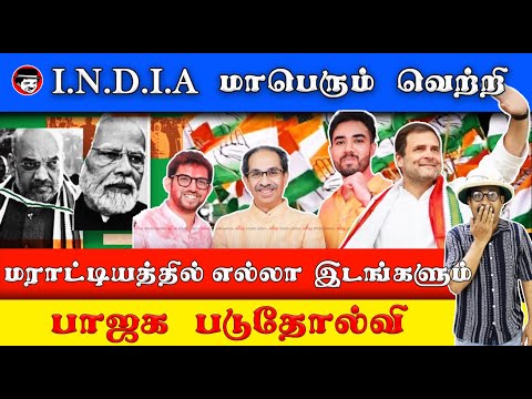 INDIA மாபெரும் வெற்றி! மராட்டியத்தில் எல்லா இடங்களும் பாஜக படுதோல்வி | THUPPARIYUM SHAMBU