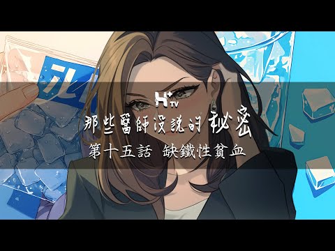 喜歡吃冰塊？竟是「這疾病」在搞怪！【那些醫師沒說的秘密EP15：缺鐵性貧血】