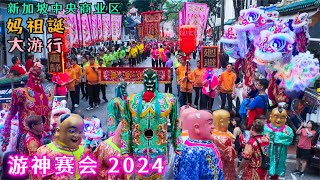 建于1839年古庙游神赛会，数千人挤爆老街！新加坡中央商业区185年历史妈祖庙天福宫庆祝2024 妈祖誕老街大游行。Thian Hock Keng Mazu's Excursion for Peace