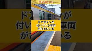 【あるある】南武線でありがちなこと　#南武線