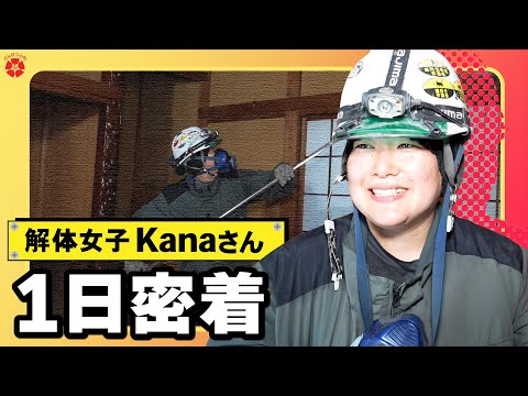 【解体工事】解体女子”Kanaさん”に1日密着！