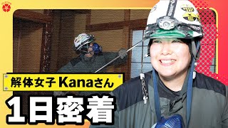 【解体工事】解体女子”Kanaさん”に1日密着！