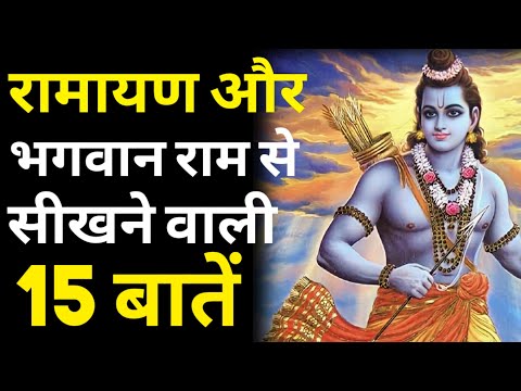 रामायण और भगवान राम के जीवन से सीखने वाली 15 बातें| 15 Lessons From Ramayana And Lord Rama's Life