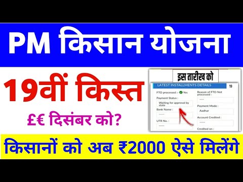 PM Kisan Samman Nidhi Yojana 19th Installment Date | PM Kisan Payment Date ✅ | Mahi Info