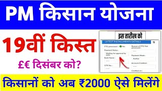 PM Kisan Samman Nidhi Yojana 19th Installment Date | PM Kisan Payment Date ✅ | Mahi Info