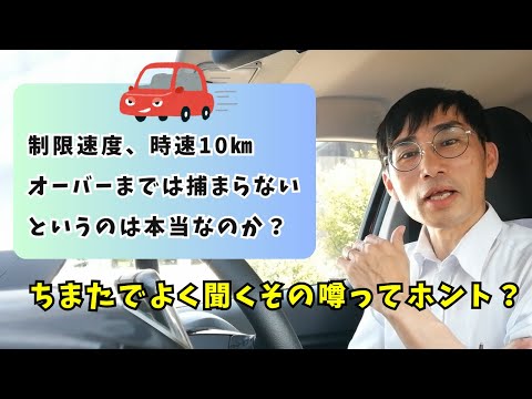 【よく聞く噂】制限速度、時速10kmオーバーまでは捕まらないって本当なの？