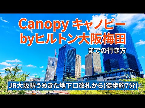 【JR大阪駅】うめきた地下口改札からキャノピーbyヒルトン大阪梅田までの行き方