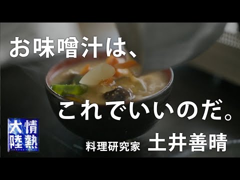 土井善晴が教える人生が楽になるお味噌汁の作り方①