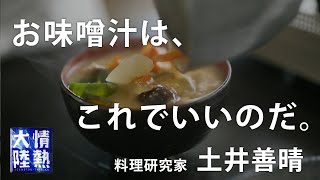 土井善晴が教える人生が楽になるお味噌汁の作り方①