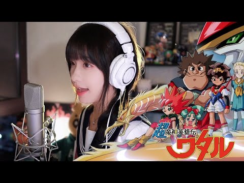 超魔神英雄伝ワタル OP「ひとつのハートで」cover by 真栗