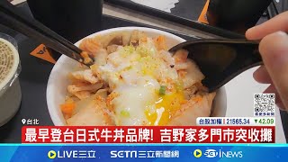 雙北吉野家分店"策略調整"收攤 Sukiya.松屋來勢洶洶 台灣便當龍頭也賣起丼飯! 推醬燒牛肉丼｜記者 易俐廷 徐國衡｜【台灣要聞】20240524｜三立iNEWS