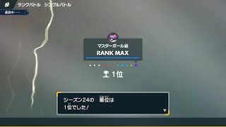 【ポケモンSV】S24最終1位構築ランクマッチ　スーパーボール級～1位