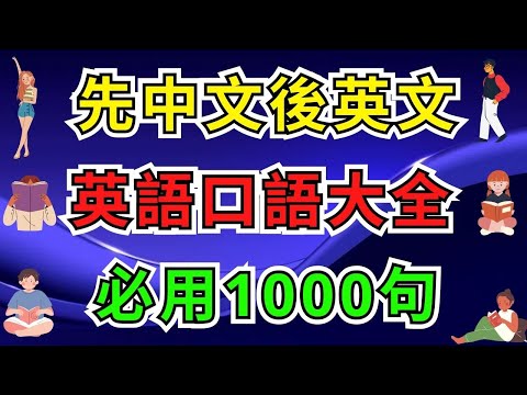 英語口語大全必用1000句 (先中文後英文)【美式】 #英語學習    #英語發音 #英語  #英語聽力 #英式英文 #英文 #學英文  #英文聽力 #英語聽力初級 #英式英文 #刻意練習