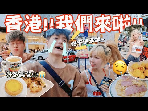 終於吃到香港的美食啦…!! //時隔好多年…我們返來啦!! 🇭🇰