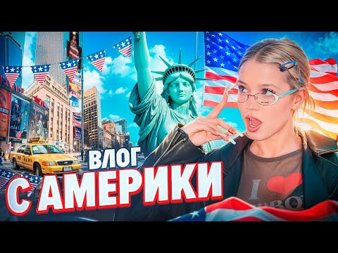 Выжить в Америке. Я переехала? Юля Гаврилина.