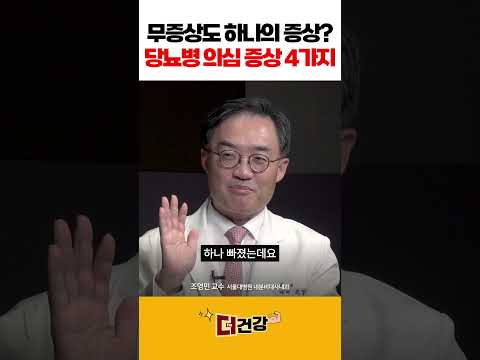 무증상도 하나의 증상? 당뇨병 의심 증상 4가지 #당뇨병