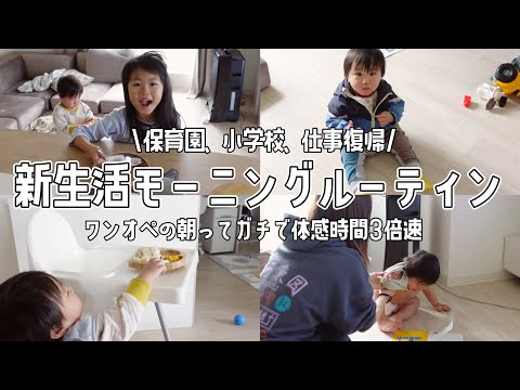 保育園、小学校、仕事復帰！新生活モーニングルーティンワンオペver【2児ママ/ワーママ/6歳1歳】