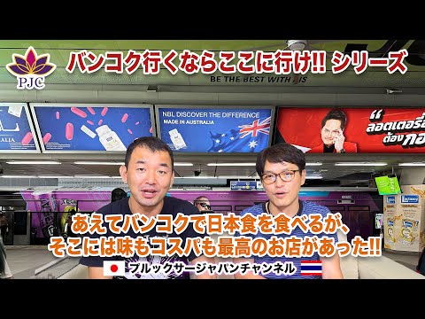 バンコク行くならここに行け!! シリーズ　あえてバンコクで日本食を食べるが、そこには味もコスパも最高のお店があった!!  プルックサージャパンチャンネル 第162話