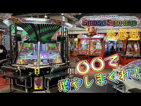 【メダルゲーム】メダル増やしたい人必見！スマスタは〇〇をして増やしまくれ！【スマッシュスタジアム】