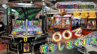 【メダルゲーム】メダル増やしたい人必見！スマスタは〇〇をして増やしまくれ！【スマッシュスタジアム】