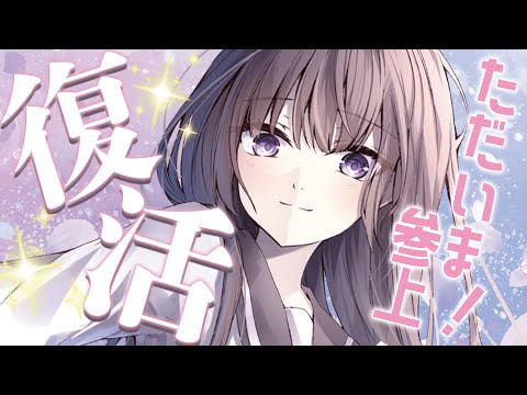 ただいま～！大復活の雑談パーティ✨【古書屋敷こるの / 文学少女Vtuber】