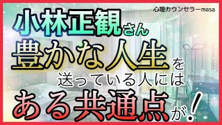 【小林正観】豊かな人生を送っている人の共通点とは？