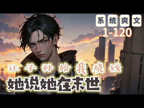 《讓子孫給我燒錢，她說她在末世！》1-120