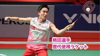 【バドミントン】桃田賢斗選手歴代使用ラケット