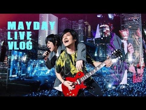 五月天 MAYDAY LIVE VLOG EP017 香港