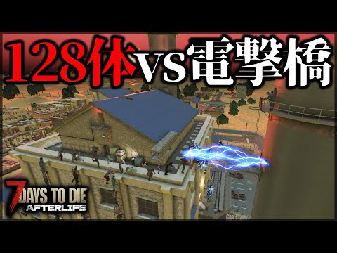 工場を改造して”大量のゾンビを感電”させた結果【7 Days to Die V1.0 AFTERLIFE】