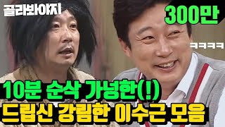 [골라봐야지][이수근 레전드 스페셜♨] 꿀잼↗ 10분 순삭 가능한 이수근(Lee Soo Geun)주옥같은 드립 모음.zip｜아는형님