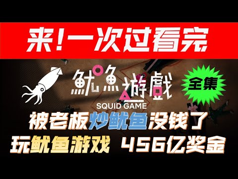 李政宰 韩剧 鱿鱼游戏 第一季 全集解说 | 2021 Korea Drama Squid Game SE01 All Episode Review