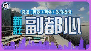 漫遊新莊副都心｜捷運＋商辦＋商場＋政府機構｜高綠覆，大街廓，房價暴起暴落，現在穩了嗎？