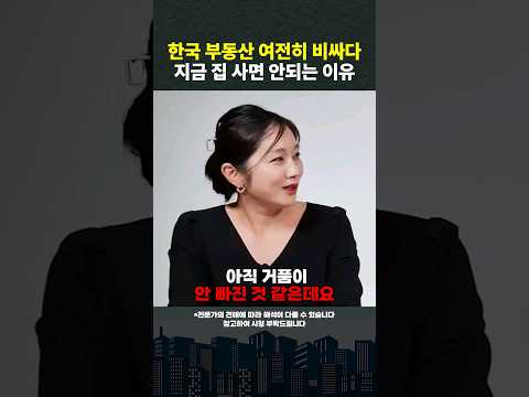 빚으로 쌓아 올린 집값, 앞으로 떨어질 일만 남았다 #shorts #부동산투자  #집값하락  (쇼츠 박은정) [촬영 일자 2023. 08. 24.]