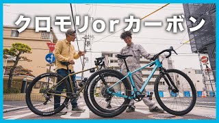 クロモリVSカーボン、グラベルバイクを選ぶならどっち？