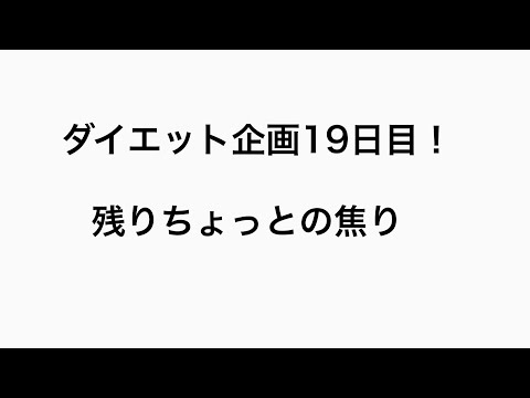 【ダイエット】ダイエット企画19日目！#19