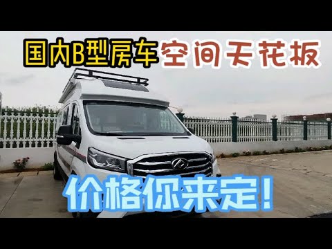 国内空间天花板的B型房车，现在值多少钱？