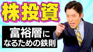 【株投資①】誰でも稼げる米国株投資〜富裕層になるための鉄則〜