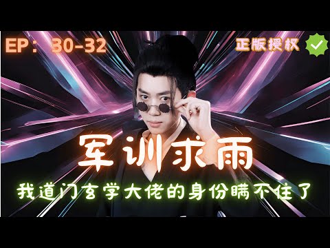 【军训求雨，我玄学大佬的身份瞒不住了】正版首发授权第30-32集，他只是随手求了场雨，却让所有人都看呆了！#dramatiktok  #短剧 #爽剧 #男频