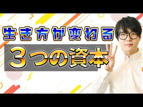 人生を100倍豊かにする３つの資本の考え方