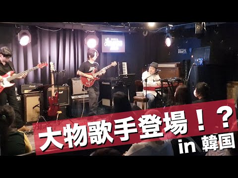 韓国の有名なアーティスト大集合！僕の音楽の兄貴たち紹介します。ライブ映像あり