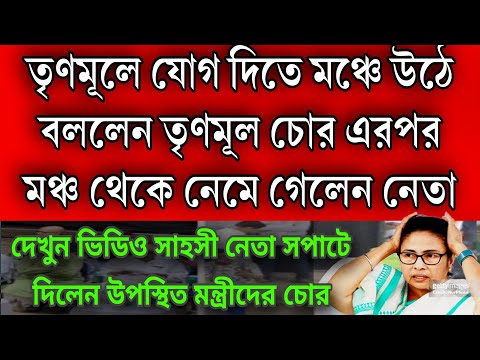 চোর তৃণমূলে আমি যোগদান কোরবো না ! তৃণমূলের মঞ্চে উঠে তৃণমূলকে চোর বলে মঞ্চ থেকে নেমেগেলেন নেতা ।