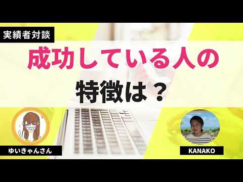 【実績者対談】ゆいきゃんさんが思う成功している人の特徴 は？