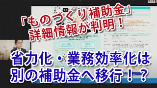 最大4,000万円、「ものづくり補助金」の詳細が判明！製品・サービス高付加価値枠・グローバル枠にて公募予定、省力化（オーダーメイド）枠は別補助金に移行！？