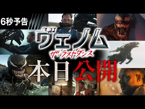 ＜本日公開！！＞『ヴェノム：ザ・ラストダンス』6秒予告 全国の映画館で上映中【字幕版／日本語吹替版】　#ヴェノム