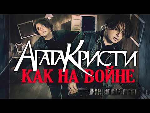 АГАТА КРИСТИ - Как на войне | Official Music Video | 1993 | 12+