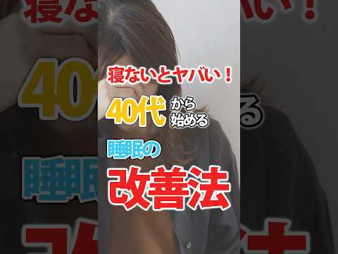 【危険】40代が一番寝付けないって本当？今日から始める睡眠の改善法 #トリビア #豆知識