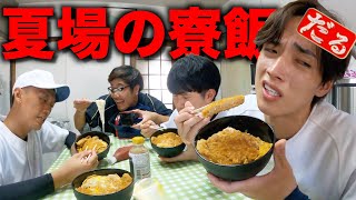 夏でもガッツリ食わされる日のモーニングルーティン。【野球部 寮生活】